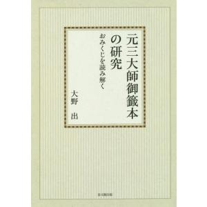 【送料無料】[本/雑誌]/[オンデマンド版] 元三大師御籤本の研究 おみくじを/大野出/著｜ネオウィング Yahoo!店