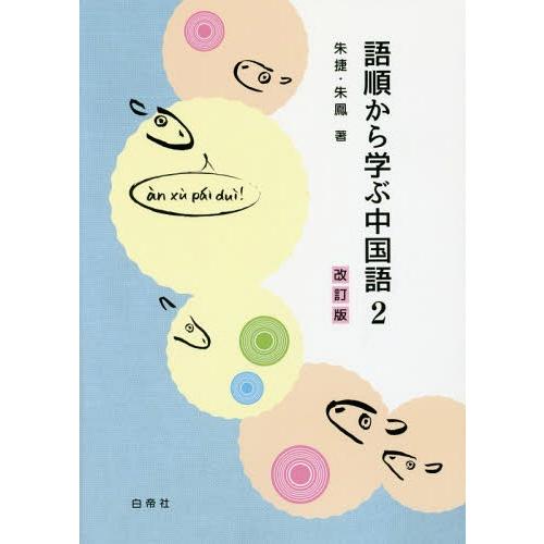 【送料無料】[本/雑誌]/語順から学ぶ中国語 2 改訂版 [解答・訳なし]/朱捷/著 朱鳳/著