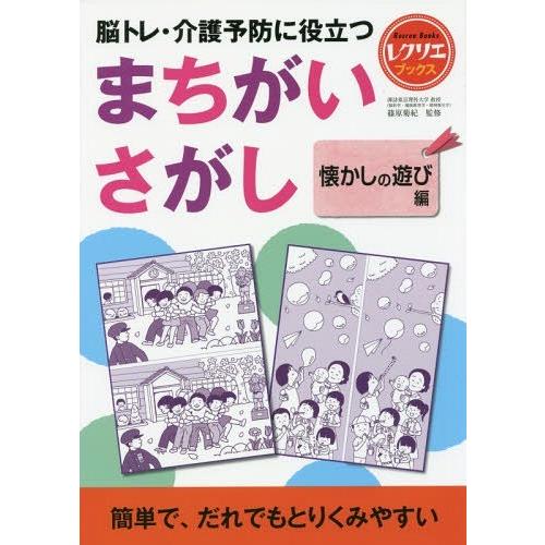 [本/雑誌]/脳トレ・介護予防に役立つまちがいさがし 懐かしの遊び編 (レクリエブックス)/篠原菊紀...