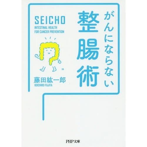 [本/雑誌]/がんにならない整腸術 (PHP文庫)/藤田紘一郎/著