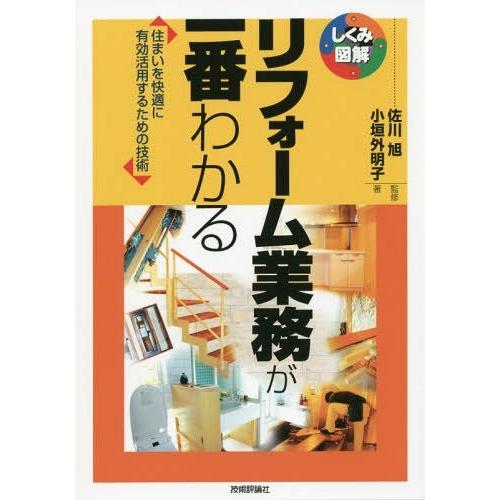 【送料無料】[本/雑誌]/リフォーム業務が一番わかる 住まいを快適に有効活用するための技術 (しくみ...