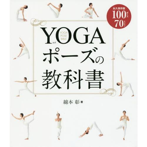 【送料無料】[本/雑誌]/YOGAポーズの教科書 永久保存版100ポーズ70レッスン/綿本彰/著