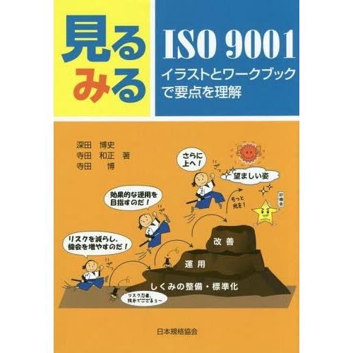 [本/雑誌]/見るみるISO9001 イラストとワークブックで要点を理解/深田博史/著 寺田和正/著...