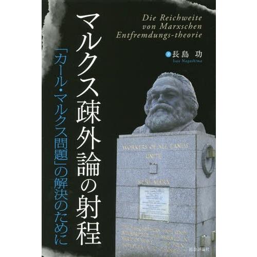 【送料無料】[本/雑誌]/マルクス疎外論の射程 「カール・マルクス問題」の解決のために/長島功/著