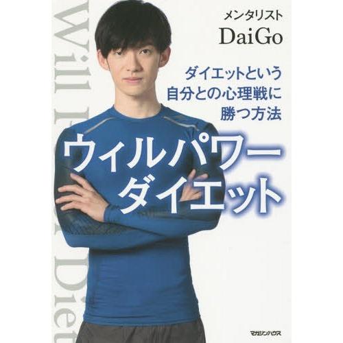 [本/雑誌]/ウィルパワーダイエット ダイエットという自分との心理戦に勝つ方法/DaiGo/著