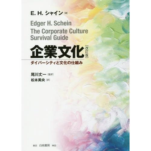 【送料無料】[本/雑誌]/企業文化 ダイバーシティと文化の仕組み / 原タイトル:The Corpo...