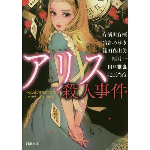 [本/雑誌]/アリス殺人事件 不思議の国のアリス ミステリーアンソロジー (河出文庫)/有栖川有栖/...