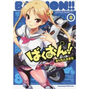 本 雑誌 ばくおん 8 ヤングチャンピオン烈コミックス おりもとみまな 著 コミックス Neobk ネオウィングyahoo 店 通販 Yahoo ショッピング