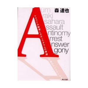 [本/雑誌]/A マスコミが報道しなかったオウムの素顔 (角川文庫)/森達也(文庫)