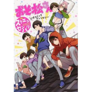 あいだいろ おそ松さん 少年コミック 小中学生 の商品一覧 コミック アニメ 本 雑誌 コミック 通販 Yahoo ショッピング
