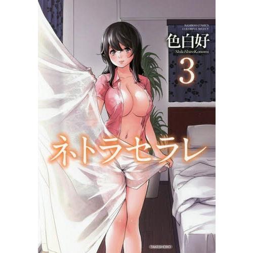 [本/雑誌]/ネトラセラレ 3 (バンブーコミックス COLORFUL SELECT)/色白好/著(...