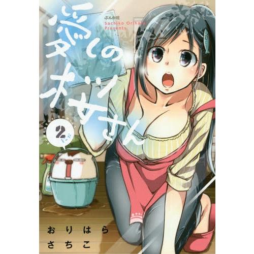 [本/雑誌]/愛しの桜さん 2 (ぶんか社コミックス)/おりはらさちこ/著(コミックス)