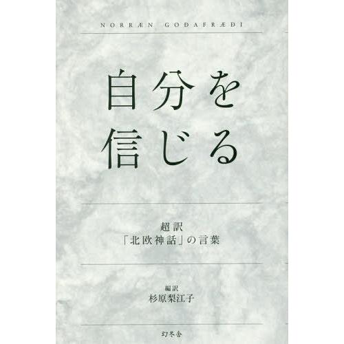 [本/雑誌]/自分を信じる 超訳「北欧神話」の言葉/杉原梨江子/編訳