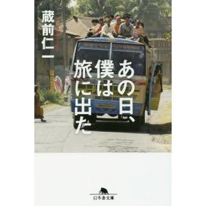[本/雑誌]/あの日、僕は旅に出た (幻冬舎文庫)/蔵前仁一/〔著〕