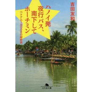 [本/雑誌]/ハノイ発夜行バス、南下してホーチミン ベトナム1800キロ縦断旅