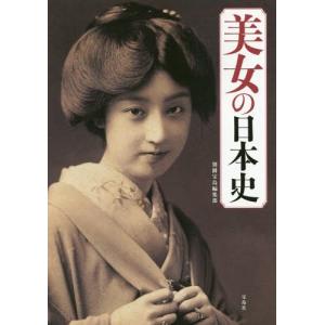 /美女の日本史/別冊宝島編集部/著