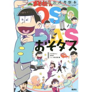 おそ松さん 本の商品一覧 通販 Yahoo ショッピング
