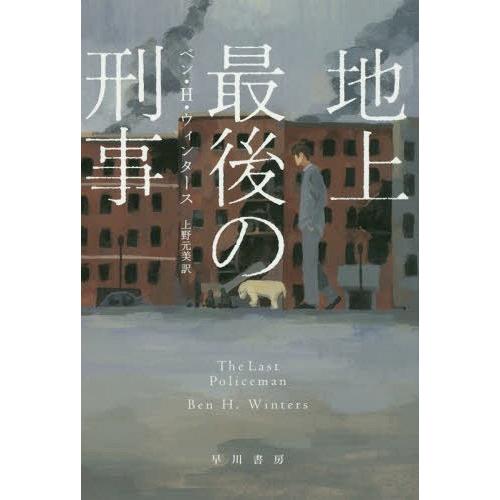 [本/雑誌]/地上最後の刑事 / 原タイトル:THE LAST POLICEMAN (ハヤカワ・ミス...