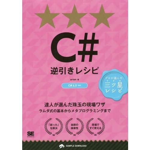 【送料無料】[本/雑誌]/C#逆引きレシピ (PROGRAMMER’S RECIPE プロが選んだ三...
