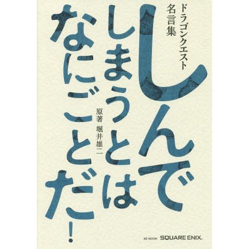[本/雑誌]/ドラゴンクエスト30thアニバーサリー ドラゴンクエスト名言集 しんでしまうとは なに...