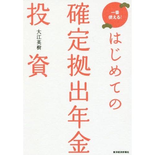 [本/雑誌]/はじめての確定拠出年金投資 一番使える!/大江英樹/著