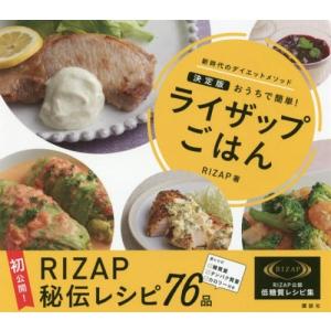 [本/雑誌]/おうちで簡単!ライザップごはん 決定版 新時代のダイエットメソッド/RIZAP株式会社...