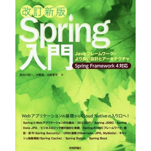 [本/雑誌]/Spring入門 Javaフレームワーク・より良い設計とアーキテクチャ/長谷川裕一/著...