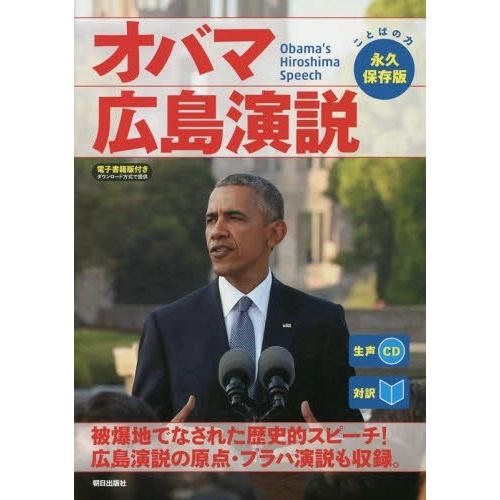 [本/雑誌]/オバマ広島演説 対訳/オバマ/〔述〕 『CNNEnglishExpress』編集部/編