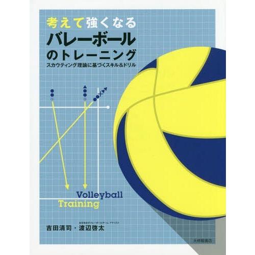 【送料無料】[本/雑誌]/考えて強くなるバレーボールのトレーニング スカウティング理論に基づくスキル...