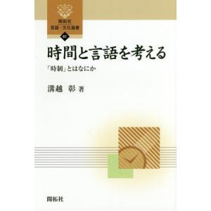 【送料無料】[本/雑誌]/時間と言語を考える 「...の商品画像