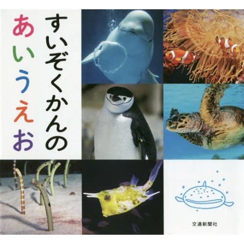 [本/雑誌]/すいぞくかんのあいうえお/中村元/監修・写真