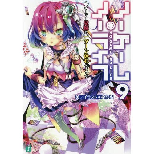 [本/雑誌]/ノーゲーム・ノーライフ 9 (MF文庫J)/榎宮祐/著(文庫)