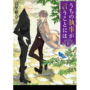 [本/雑誌]/うちの執事が言うことには 8 (角川文庫)/高里椎奈/〔著〕(文庫)