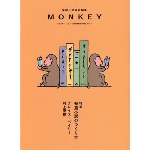 [本/雑誌]/MONKEY vol.9(2016SUMMER/FALL) 短篇小説のつくり方/柴田元...