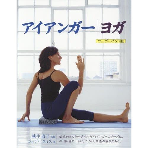 【送料無料】[本/雑誌]/アイアンガー ヨガ ペーパーバック版 / 原タイトル:Iyengar YO...