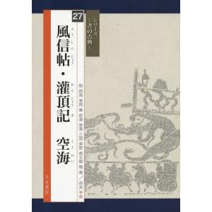 [本/雑誌]/風信帖・灌頂記 空海 (シリーズ書...の商品画像