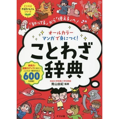 [本/雑誌]/オールカラーマンガで身につく!ことわざ辞典 「知ってる」から「使える」へ! (ナツメ社...