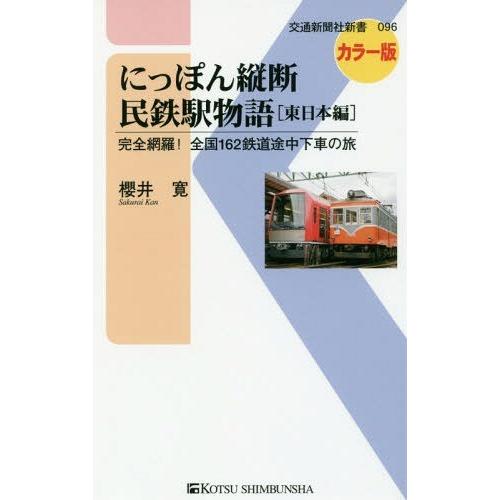 [本/雑誌]/にっぽん縦断民鉄駅物語 完全網羅!全国162鉄道途中下車の旅 東日本編 (交通新聞社新...