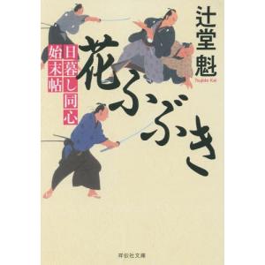 [本/雑誌]/花ふぶき (祥伝社文庫 つ5-19 日暮し同心始末帖