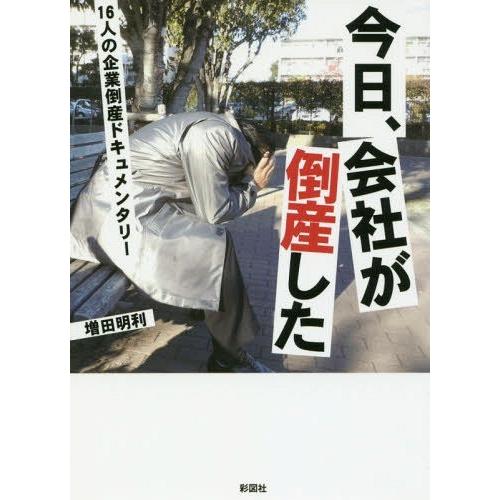 [本/雑誌]/今日、会社が倒産した 16人の企業倒産ドキュメンタリ増田明利/著