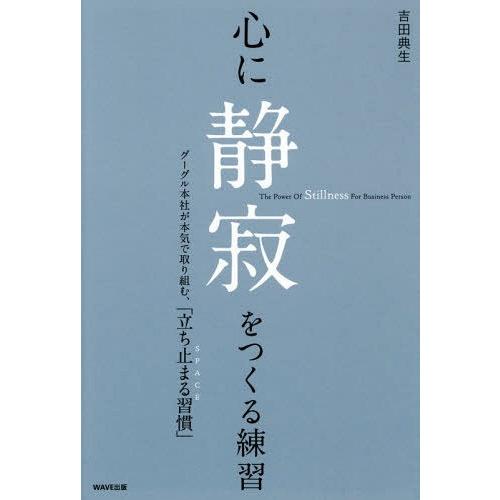 [本/雑誌]/心に静寂をつくる練習 The Power Of Stillness For Busin...