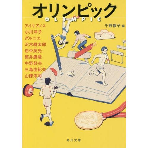 [本/雑誌]/オリンピック (角川文庫)/千野帽子/編 アイリアノス/〔ほか著〕