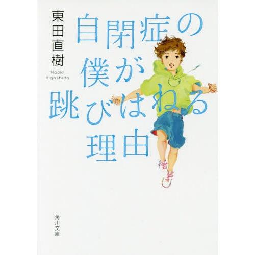 [本/雑誌]/【12月中旬入荷分】 自閉症の僕が跳びはねる理由 (角川文庫)/東田直樹/〔著〕