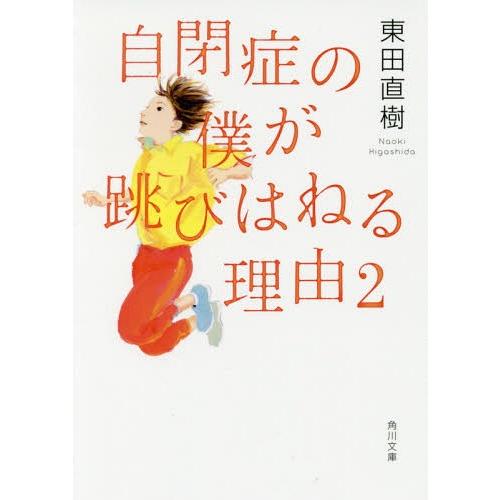 [本/雑誌]/【12月中旬入荷分】 自閉症の僕が跳びはねる理由 2 (角川文庫)/東田直樹/〔著〕