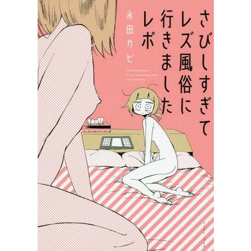 [本/雑誌]/さびしすぎてレズ風俗に行きましたレポ/永田カビ/著