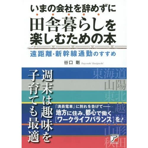 [本/雑誌]/いまの会社を辞めずに田舎暮らしを楽しむための本 遠距離・新幹線通勤のすすめ/谷口剛/著