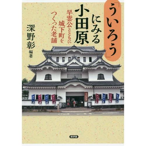 [本/雑誌]/「ういろう」にみる小田原 早雲公とともに城下町をつくった老舗/深野彰/編著