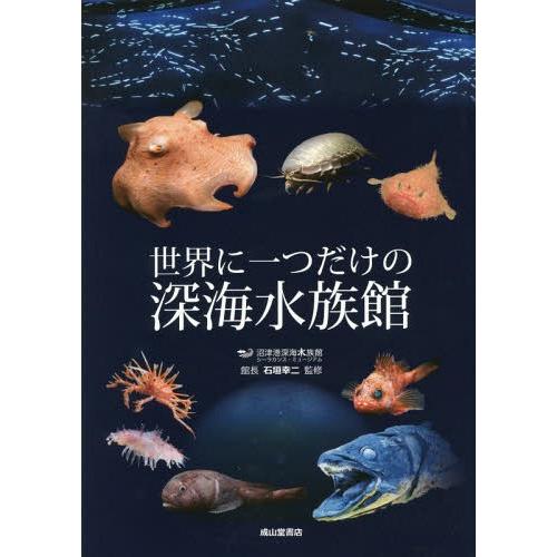 【送料無料】[本/雑誌]/世界に一つだけの深海水族館/石垣幸二/監修