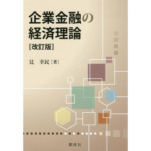 【送料無料】[本/雑誌]/企業金融の経済理論 改訂版/辻幸民/著