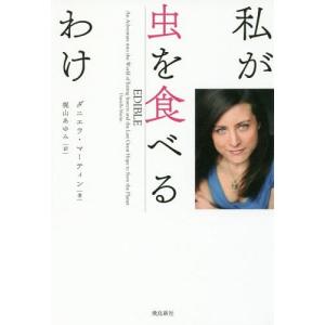 [書籍の同梱は2冊まで]/[本/雑誌]/私が虫を食べるわけ